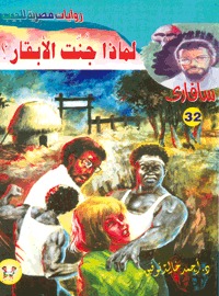 غلاف كتاب لماذا جنت الأبقار - سلسلة سافاري بقلم أحمد خالد توفيق غلاف كتاب لماذا جنت الأبقار - سلسلة سافاري بقلم أحمد خالد توفيق